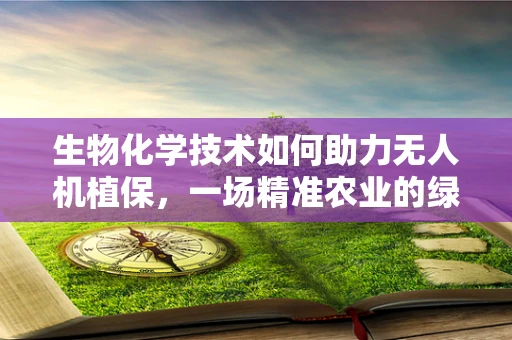 生物化学技术如何助力无人机植保，一场精准农业的绿色革命？