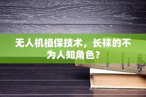 无人机植保技术，长袜的不为人知角色？
