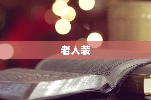老人装