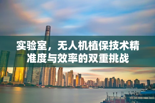 实验室，无人机植保技术精准度与效率的双重挑战