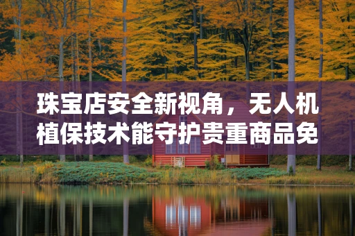 珠宝店安全新视角，无人机植保技术能守护贵重商品免遭虫害吗？