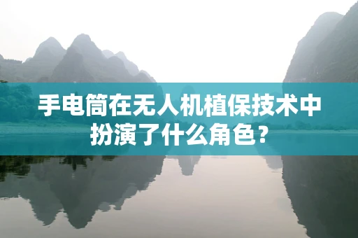 手电筒在无人机植保技术中扮演了什么角色？