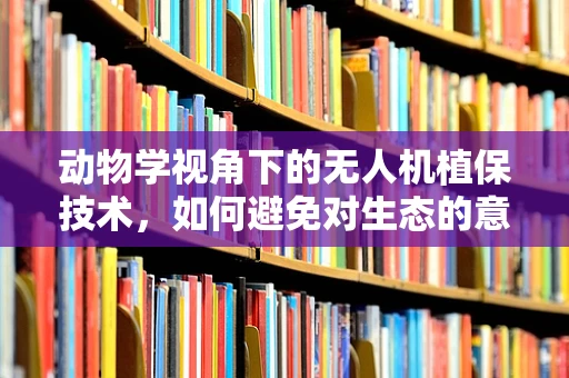动物学视角下的无人机植保技术，如何避免对生态的意外干扰？