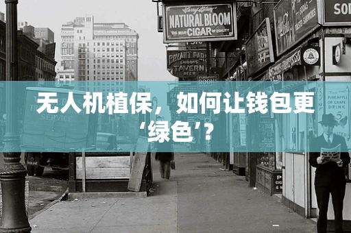 无人机植保，如何让钱包更‘绿色’？