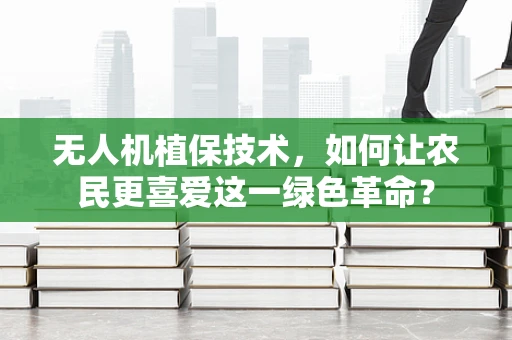 无人机植保技术，如何让农民更喜爱这一绿色革命？