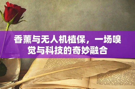 香薰与无人机植保，一场嗅觉与科技的奇妙融合