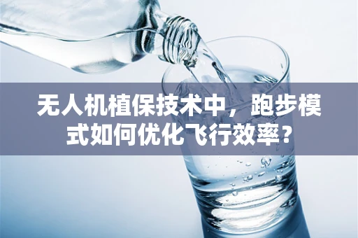 无人机植保技术中，跑步模式如何优化飞行效率？