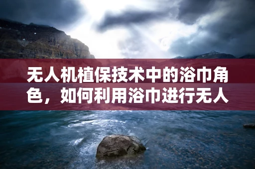 无人机植保技术中的浴巾角色，如何利用浴巾进行无人机起飞前的安全准备？