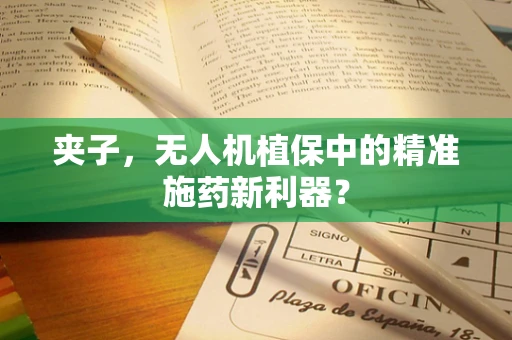 夹子，无人机植保中的精准施药新利器？