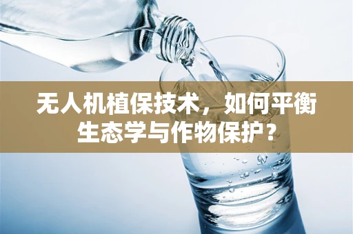 无人机植保技术，如何平衡生态学与作物保护？