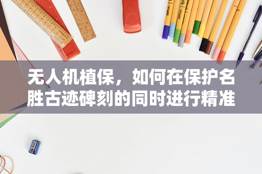 无人机植保，如何在保护名胜古迹碑刻的同时进行精准施药？