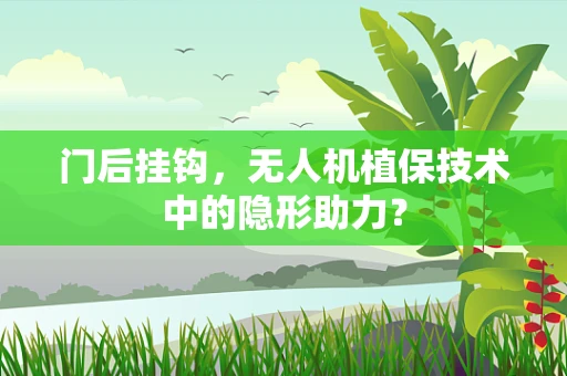 门后挂钩，无人机植保技术中的隐形助力？
