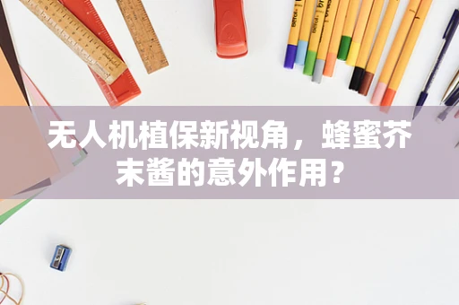 无人机植保新视角，蜂蜜芥末酱的意外作用？