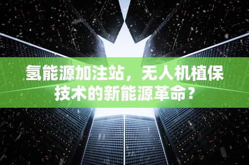 氢能源加注站，无人机植保技术的新能源革命？