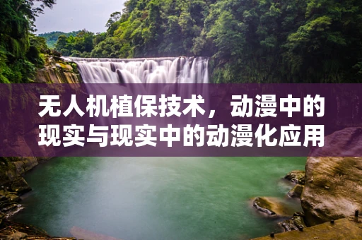 无人机植保技术，动漫中的现实与现实中的动漫化应用？