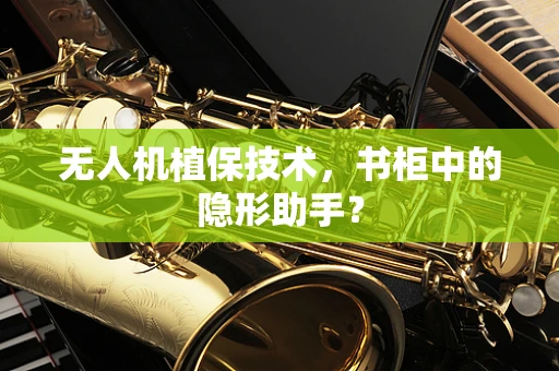 无人机植保技术，书柜中的隐形助手？
