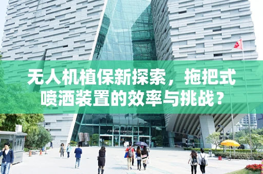 无人机植保新探索，拖把式喷洒装置的效率与挑战？