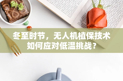 冬至时节，无人机植保技术如何应对低温挑战？