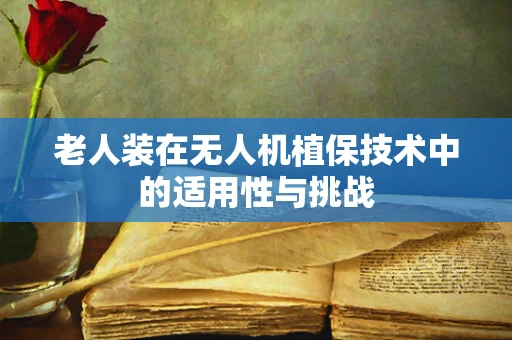 老人装在无人机植保技术中的适用性与挑战