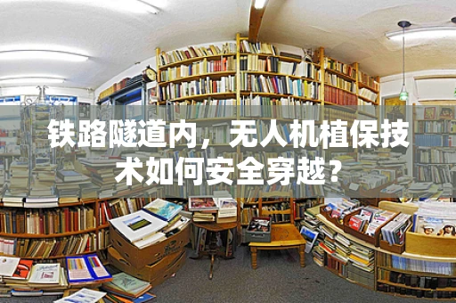 铁路隧道内，无人机植保技术如何安全穿越？