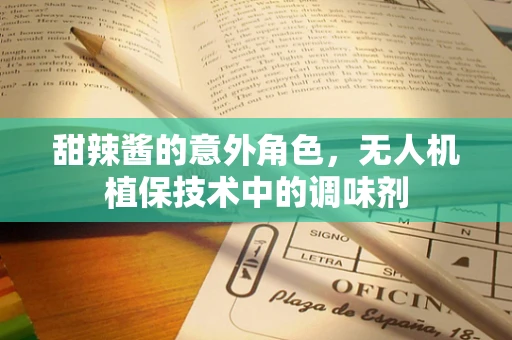 甜辣酱的意外角色，无人机植保技术中的调味剂
