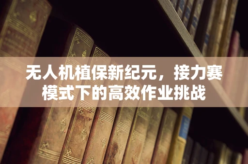 无人机植保新纪元，接力赛模式下的高效作业挑战