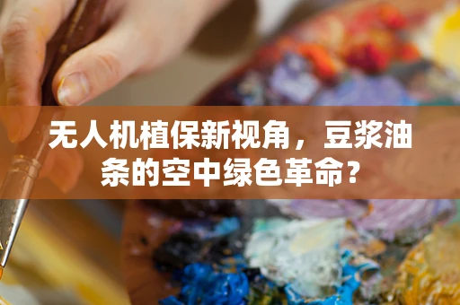 无人机植保新视角，豆浆油条的空中绿色革命？