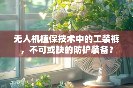 无人机植保技术中的工装裤，不可或缺的防护装备？