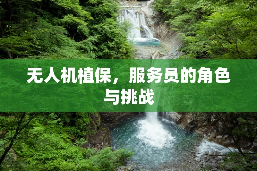 无人机植保，服务员的角色与挑战
