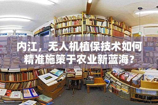内江，无人机植保技术如何精准施策于农业新蓝海？