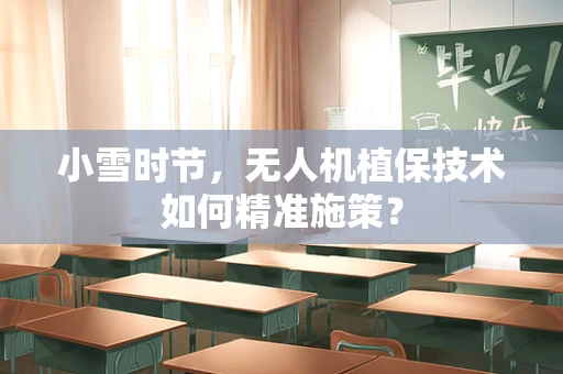 小雪时节，无人机植保技术如何精准施策？