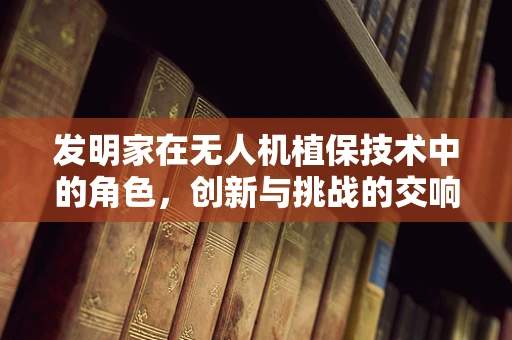 发明家在无人机植保技术中的角色，创新与挑战的交响曲
