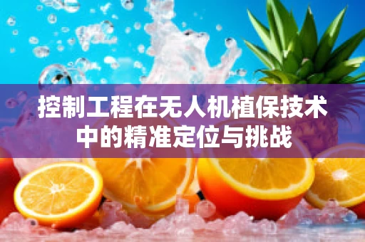 控制工程在无人机植保技术中的精准定位与挑战