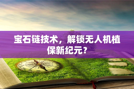 宝石链技术，解锁无人机植保新纪元？