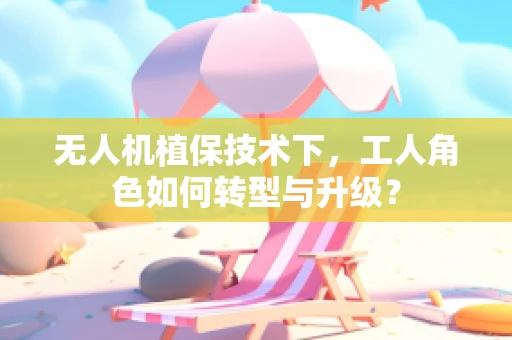 无人机植保技术下，工人角色如何转型与升级？