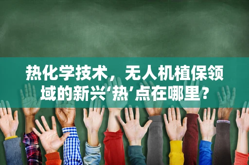 热化学技术，无人机植保领域的新兴‘热’点在哪里？