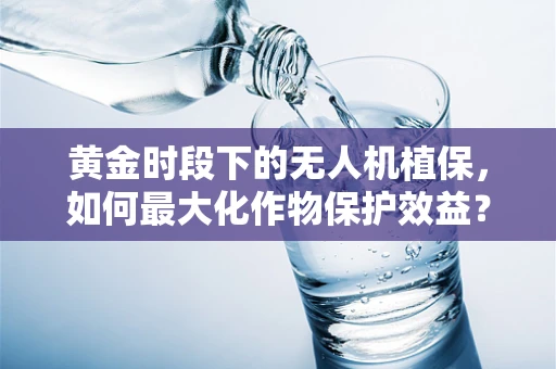 黄金时段下的无人机植保，如何最大化作物保护效益？