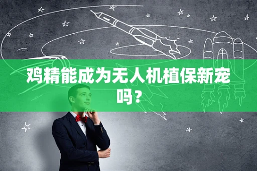 鸡精能成为无人机植保新宠吗？