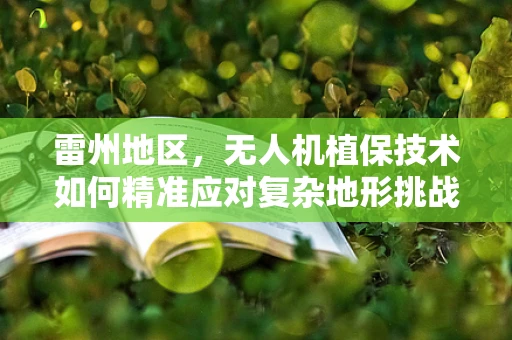 雷州地区，无人机植保技术如何精准应对复杂地形挑战？