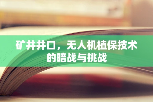 矿井井口，无人机植保技术的暗战与挑战