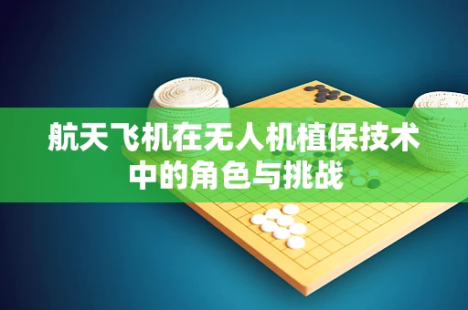 航天飞机在无人机植保技术中的角色与挑战
