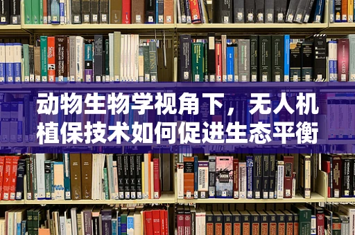 动物生物学视角下，无人机植保技术如何促进生态平衡？