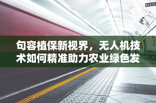句容植保新视界，无人机技术如何精准助力农业绿色发展？