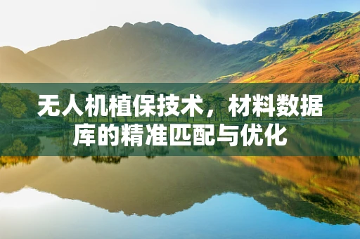无人机植保技术，材料数据库的精准匹配与优化