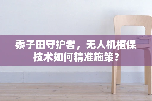 黍子田守护者，无人机植保技术如何精准施策？