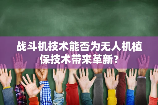 战斗机技术能否为无人机植保技术带来革新？