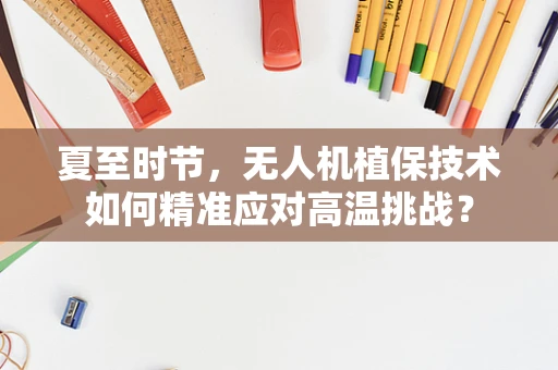 夏至时节，无人机植保技术如何精准应对高温挑战？