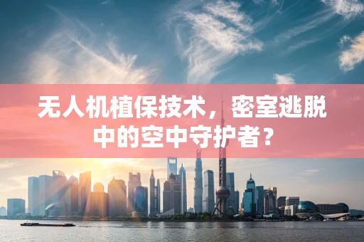 无人机植保技术，密室逃脱中的空中守护者？
