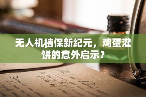 无人机植保新纪元，鸡蛋灌饼的意外启示？