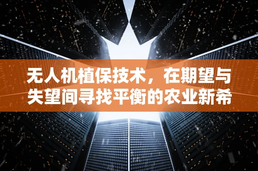 无人机植保技术，在期望与失望间寻找平衡的农业新希望